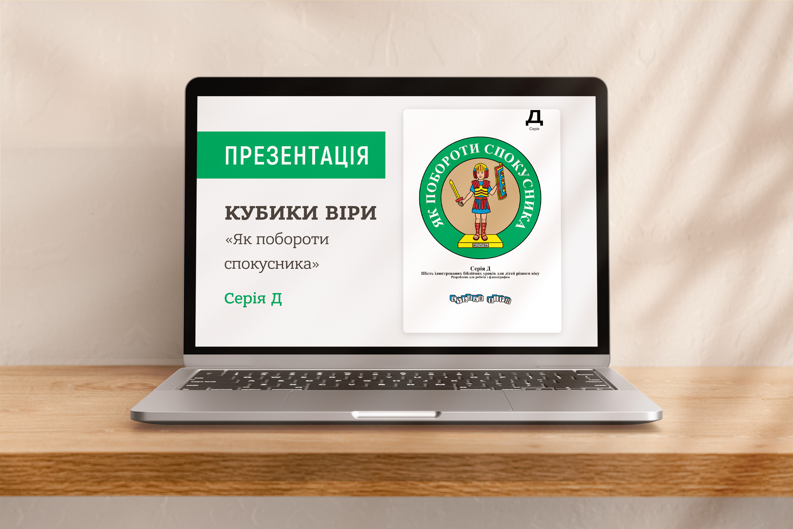 Кубики віри, серія Д (6), файли презентацій [pptx]